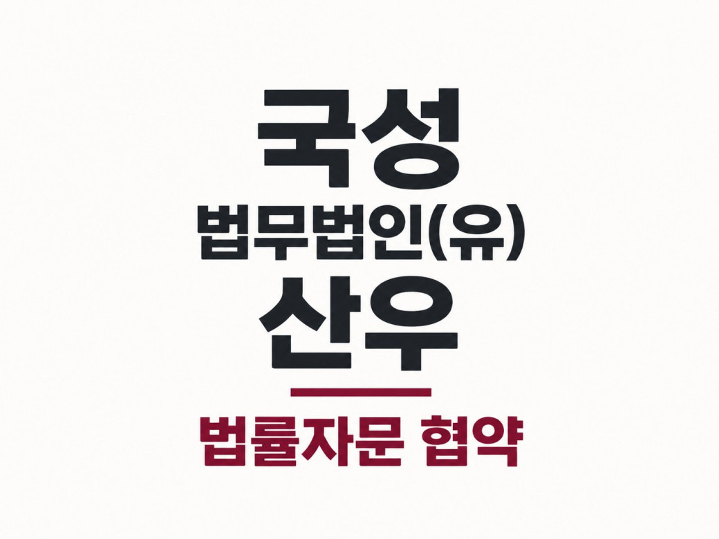 국성 · 법무법인(유) 산우 법률자문 협약 안내